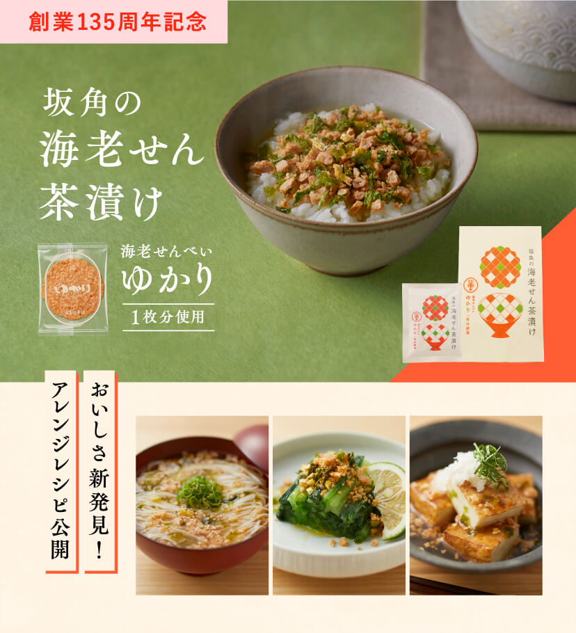 坂角の海老せん茶漬け