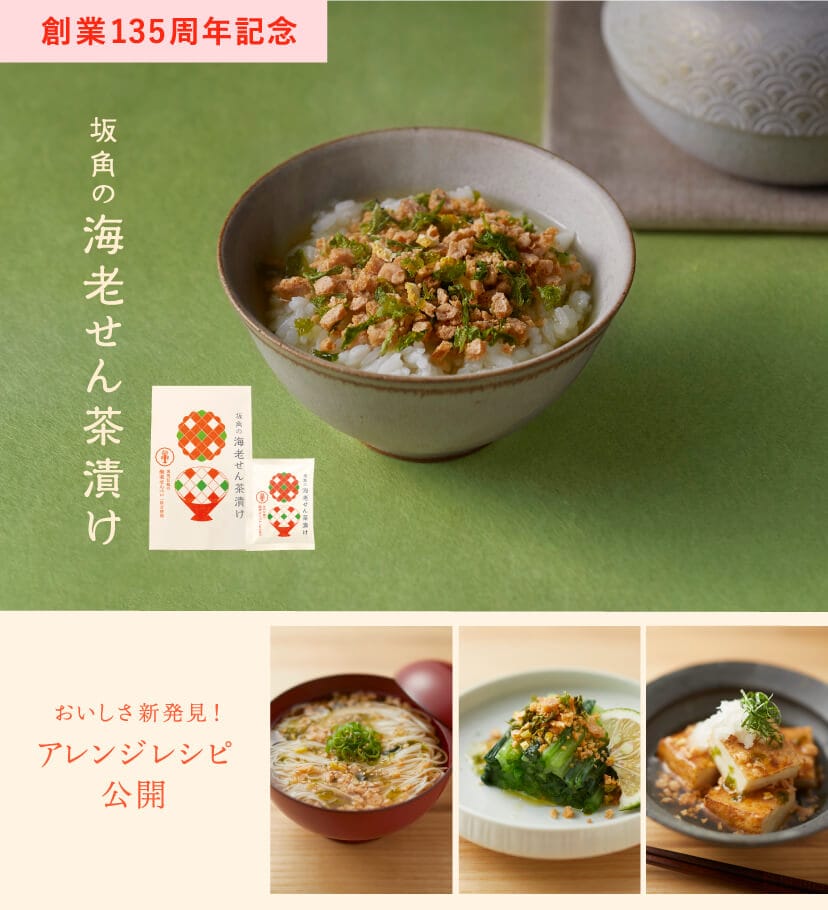 坂角の海老せん茶漬け