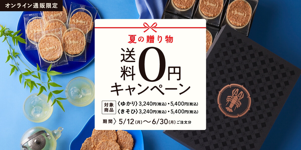 お中元早期受注送料0円キャンペーン