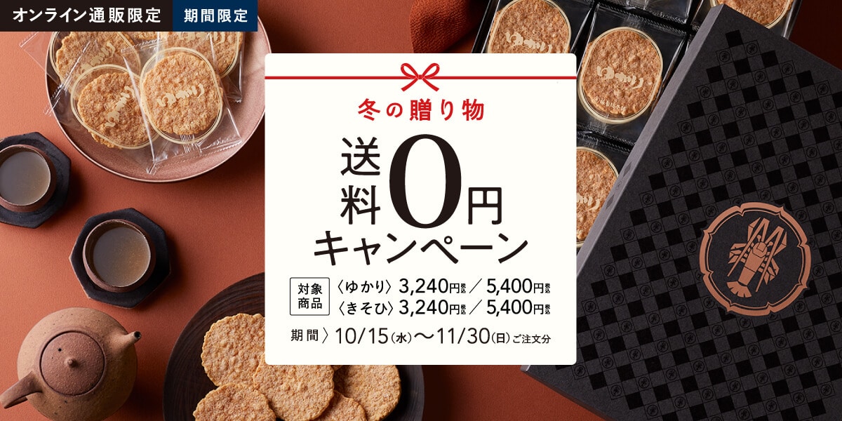 冬の贈り物送料0円キャンペーン