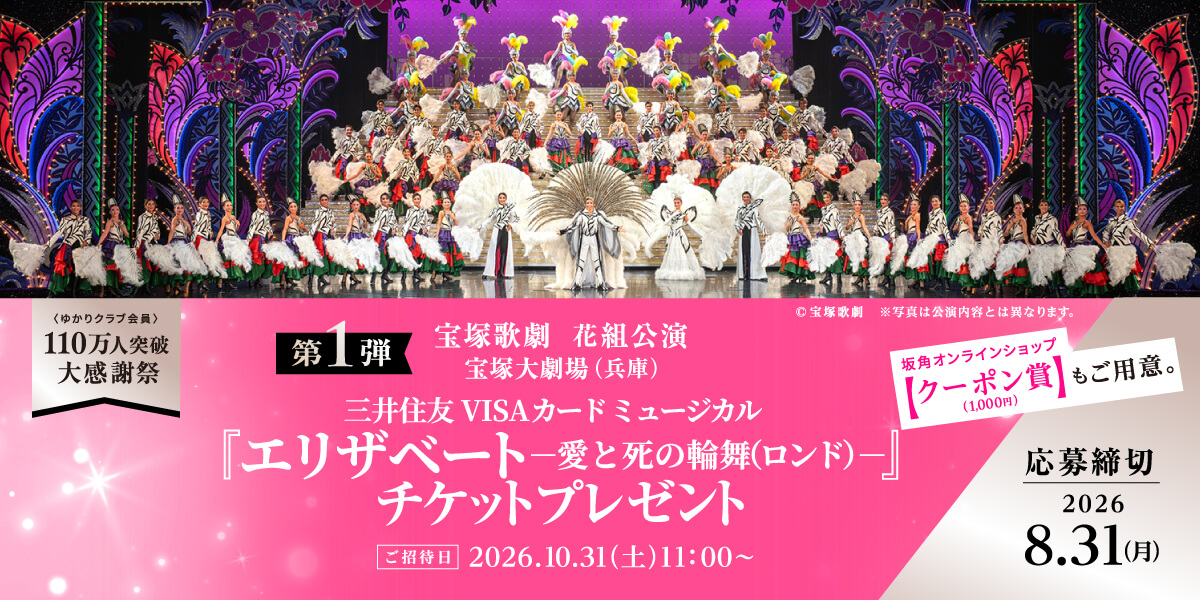 「宝塚歌劇 花組公演」に抽選で100名様をご招待！