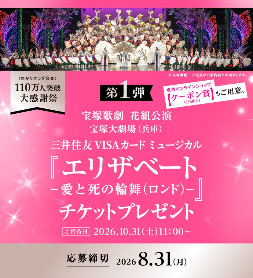 「宝塚歌劇 花組公演」に抽選で100名様をご招待!