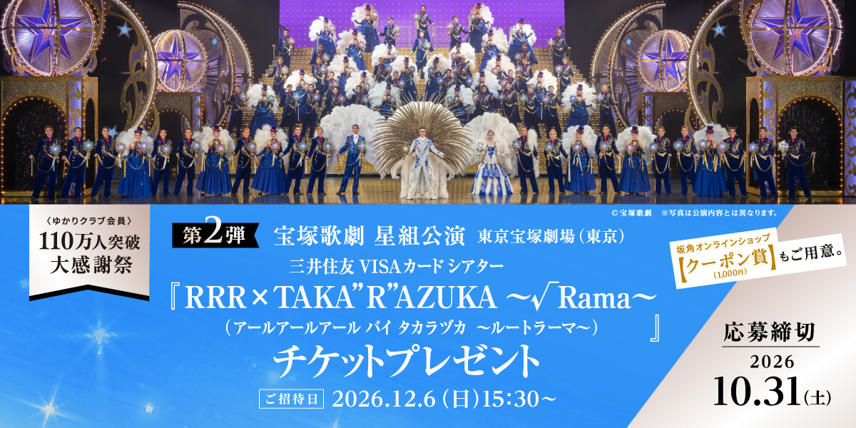 「宝塚歌劇 星組公演」に抽選で80名様をご招待！