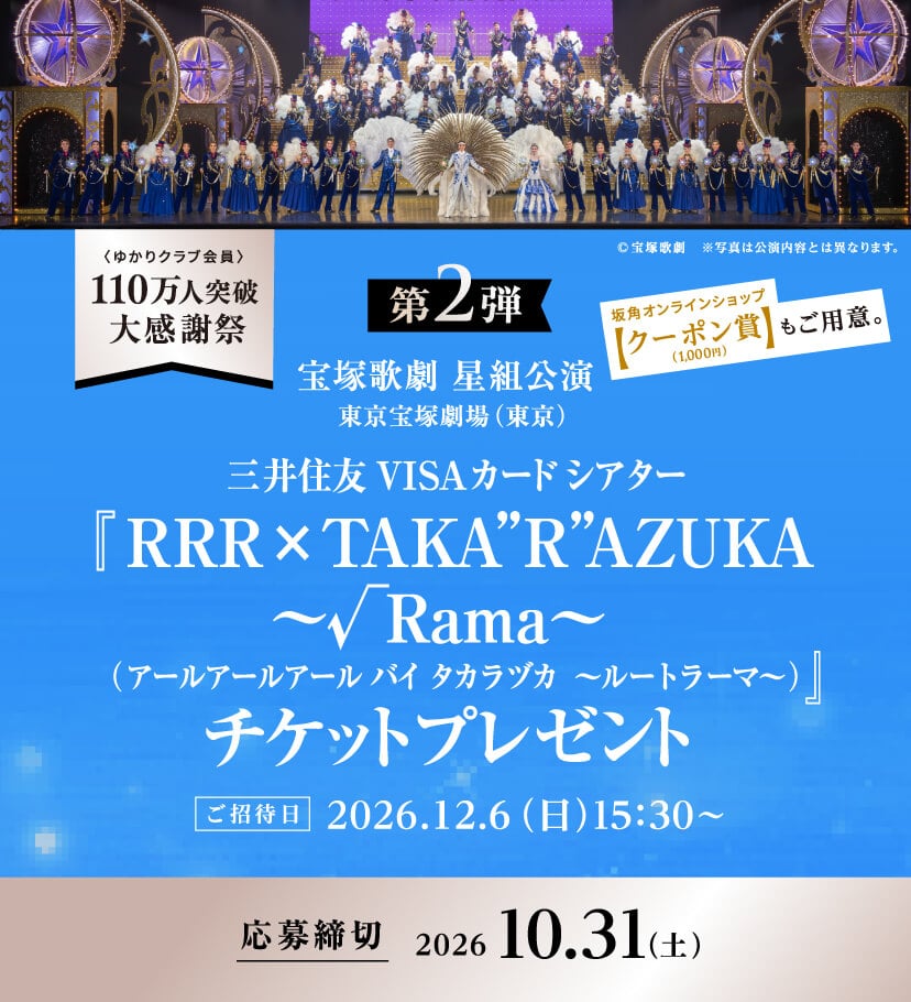 「宝塚歌劇 星組公演」に抽選で80名様をご招待！