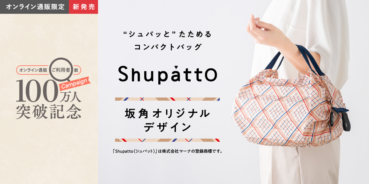 オンライン通販ご利用者数100万人突破記念 坂角オリジナルデザインコンパクトバッグShupatto（シュパット）