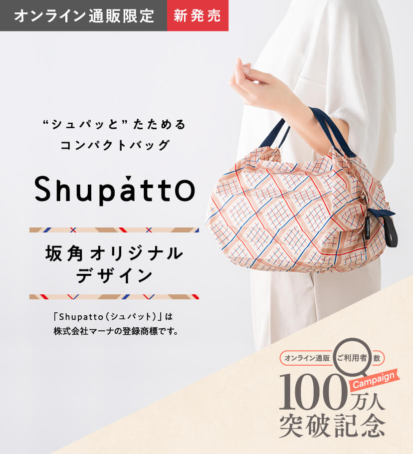 オンライン通販ご利用者数100万人突破記念 坂角オリジナルデザインコンパクトバッグShupatto（シュパット）