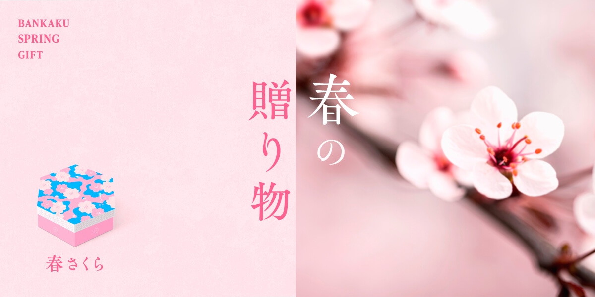 季節の贈り物