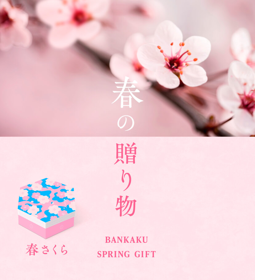 季節の贈り物