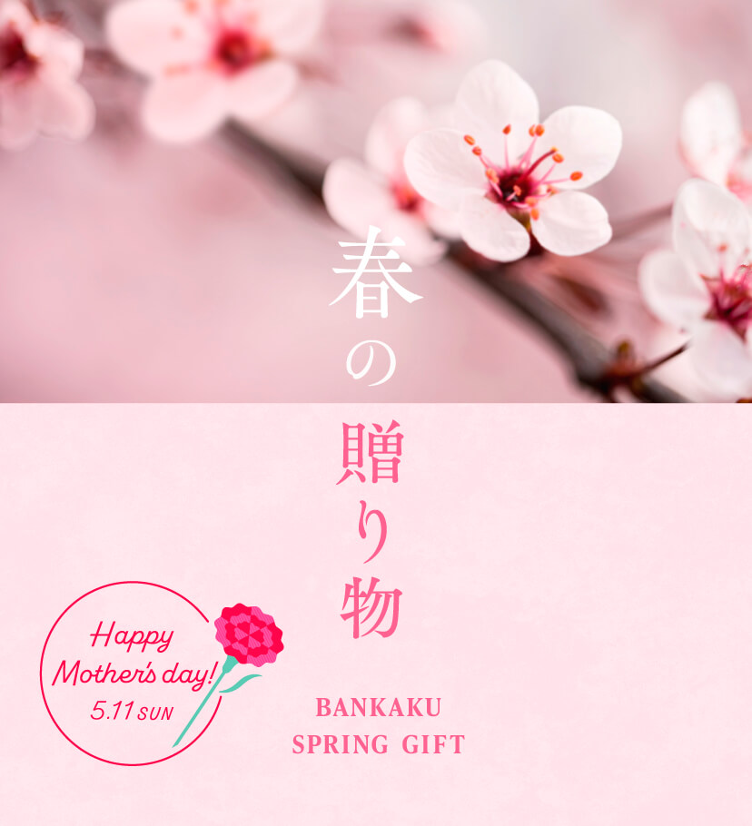 季節の贈り物
