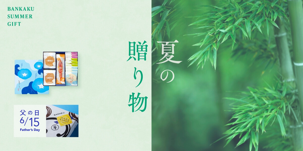 季節の贈り物