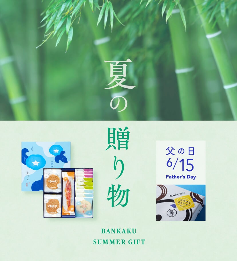 季節の贈り物
