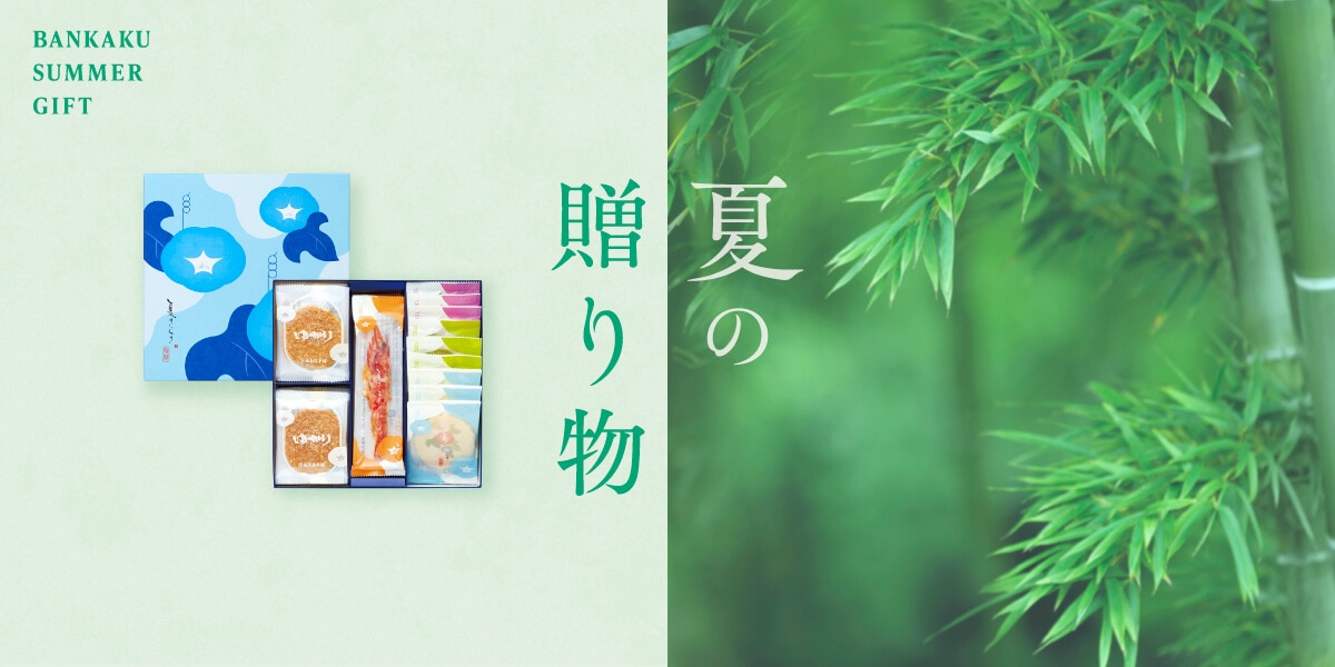 季節の贈り物