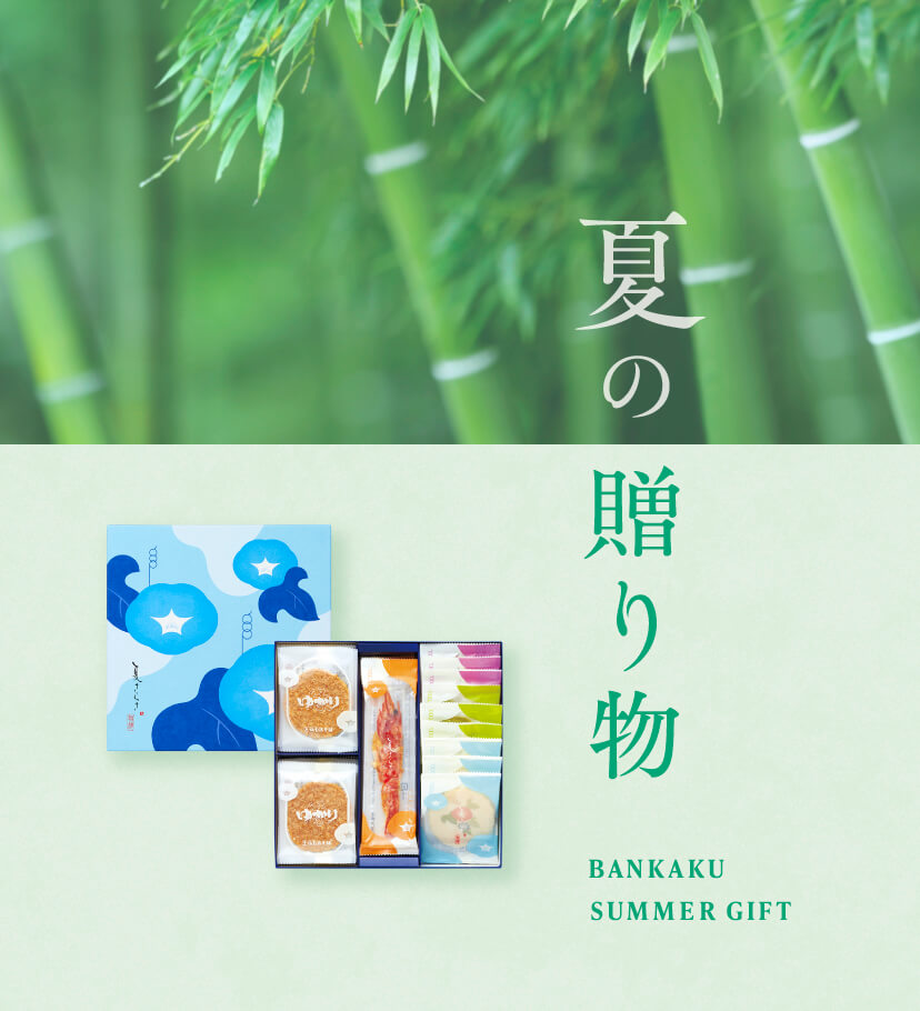 季節の贈り物