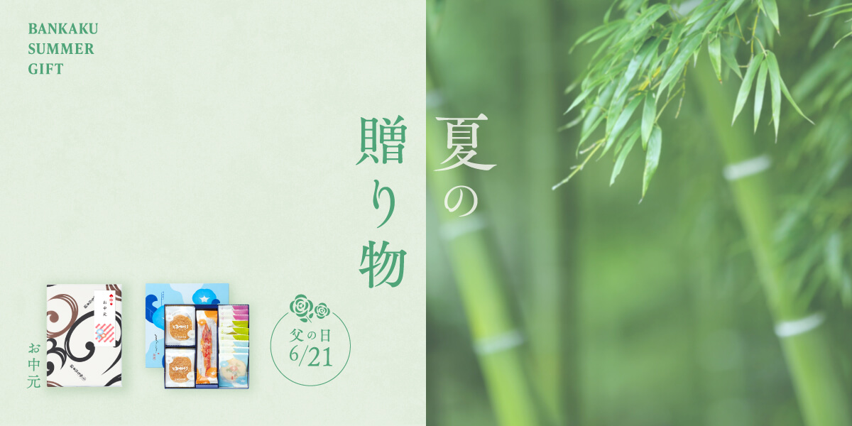 季節の贈り物
