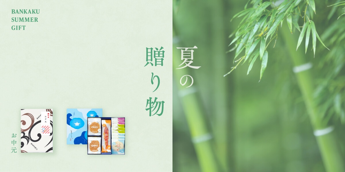 季節の贈り物