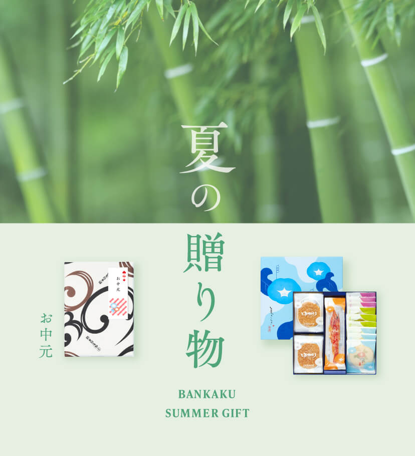 季節の贈り物