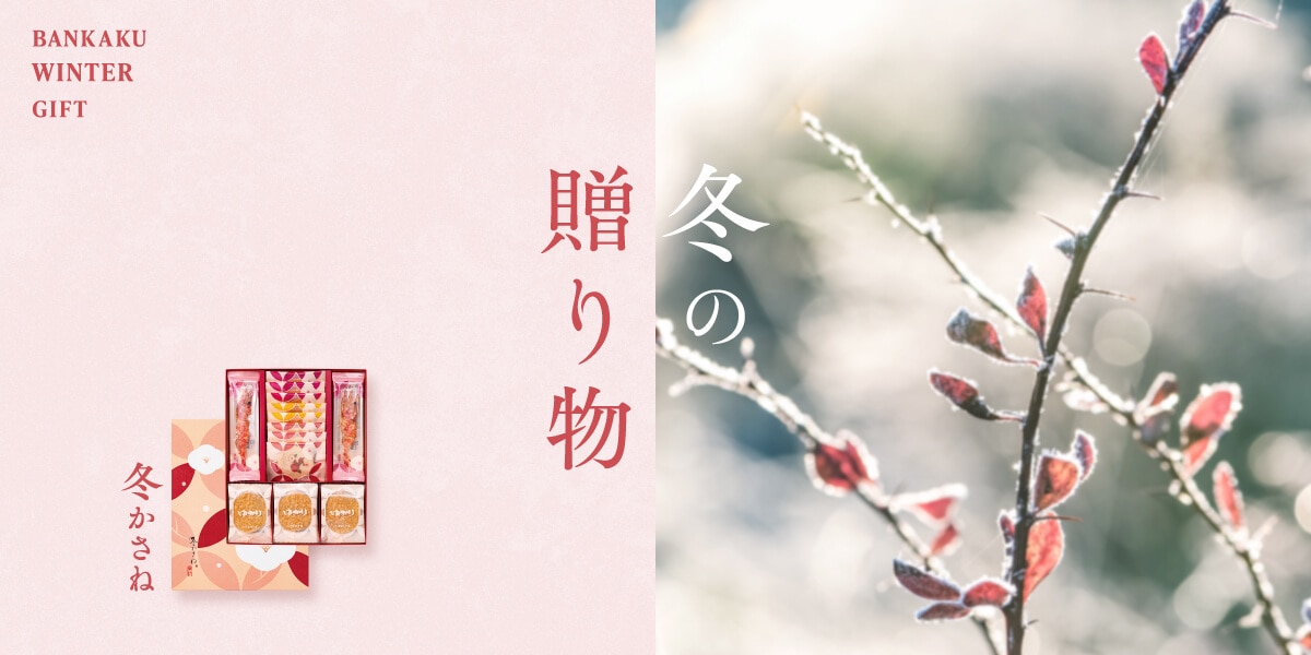 季節の贈り物