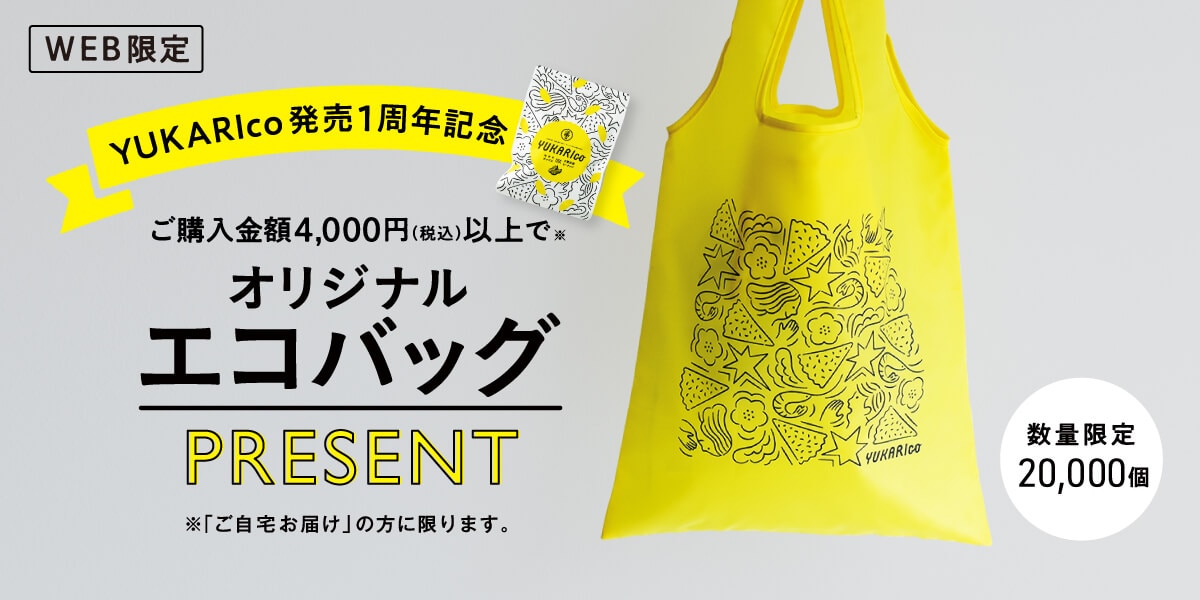YUKARIco発売1周年記念プレゼントキャンペーン