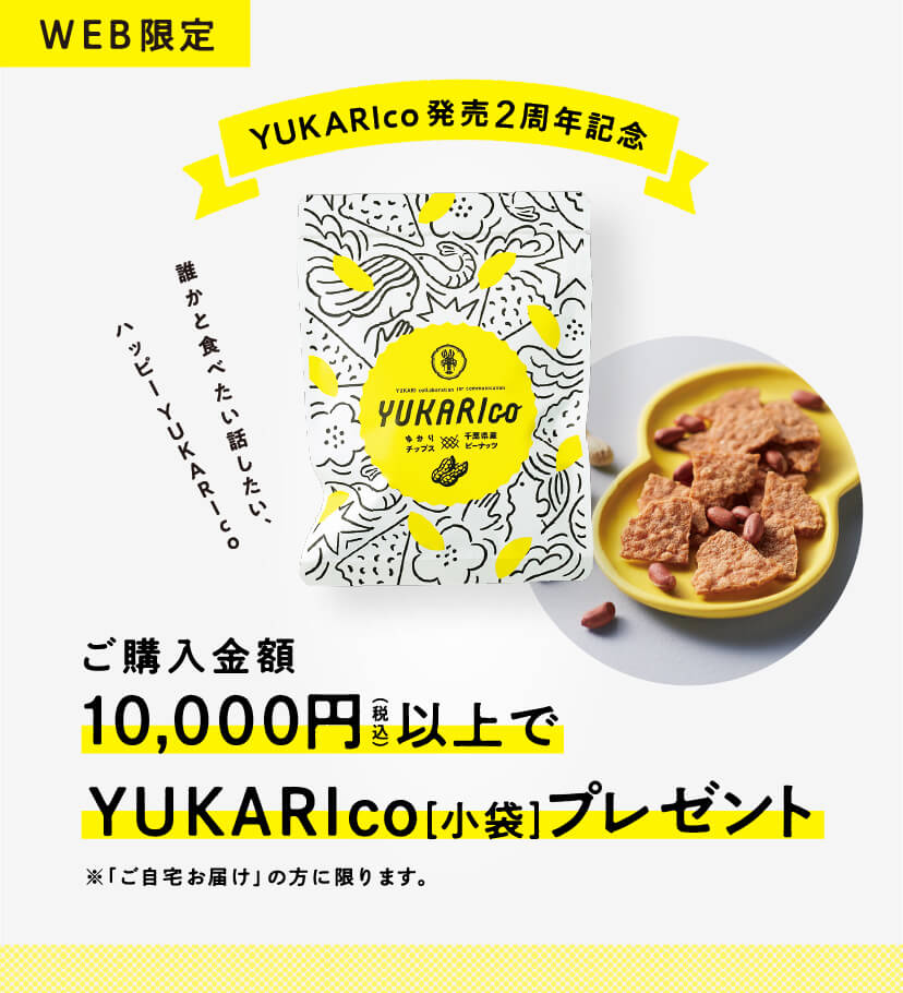 YUKARIco発売2周年記念プレゼントキャンペーン