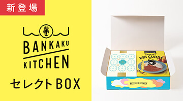BANKAKU KITCHEN セレクトBOX　新登場！　B.sable x EBI CURRY