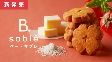 ベー・サブレ　トマト