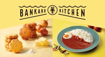 BANKAKU KITCHEN 人気商品