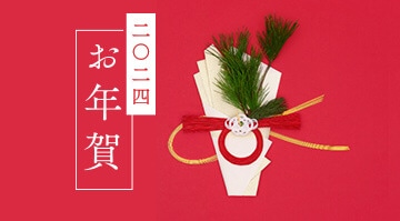 坂角のお年賀2023 迎える年に、つづくご縁に。