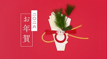 坂角のお年賀2026 迎える年に、つづくご縁に。