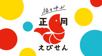 福を呼ぶ　正月えびせんべい