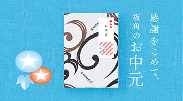 坂角のお中元