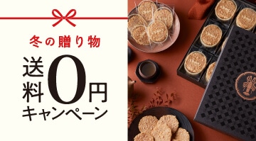 冬の贈り物送料0円キャンペーン