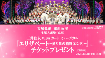 「宝塚歌劇 花組公演」に抽選で100名様をご招待！