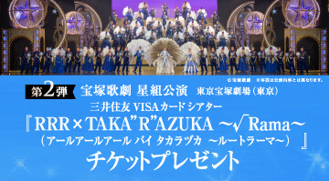 「宝塚歌劇 花組公演」に抽選で100名様をご招待！