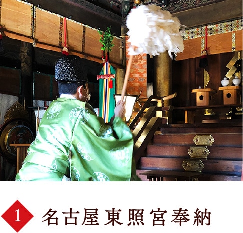 名古屋東照宮奉納