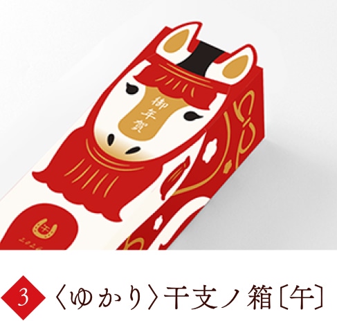 〈ゆかり〉干支ノ箱〔午〕