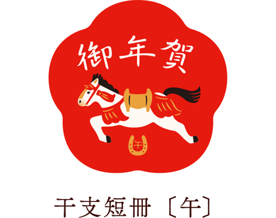 干支短冊〔巳〕